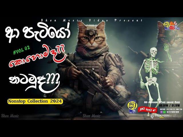 Trending Nonstop 2024 - Sha Fm Sindu Kamare Nonstop - Best sinhala Nonstop - (ආ පැටියෝ)