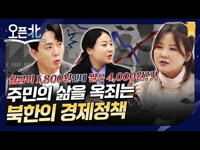 [오픈北] 4화 북한주민들을 옥죄는 북한의 경제정책