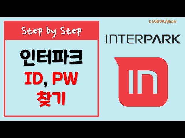 인터파크 ID,PW 찾기, 아이디/패스워드 찾기 - INTERPARK