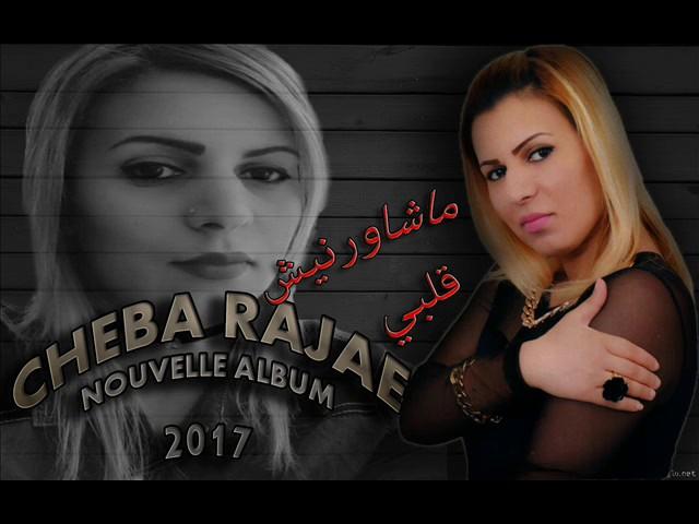 cheba rajae el oujdia   2017  machawernich   رجاء الوجدية   لميمة ماشاورنيش قلبي