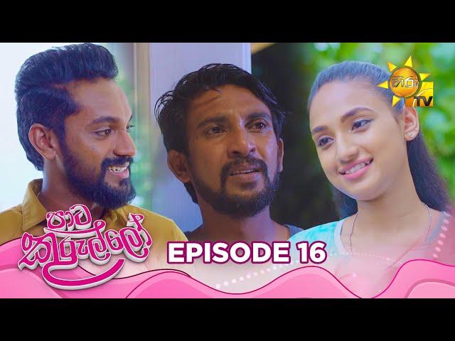 Paata Kurullo - පාට කුරුල්ලෝ | Episode 16 | 2024-05-31 | Hiru TV