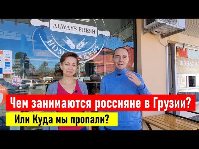 Чем занимаются россияне в Грузии? Или Куда мы пропали? Бизнес в Грузии