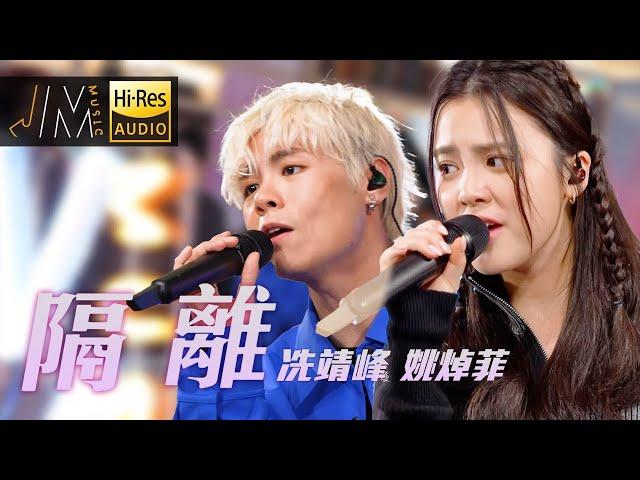 J Music｜音樂推薦｜ 冼靖峰 姚焯菲超可愛翻唱《隔離》｜姚焯菲 冼靖峰｜Top Music｜音樂節目｜華語流行歌曲｜TVB_Variety