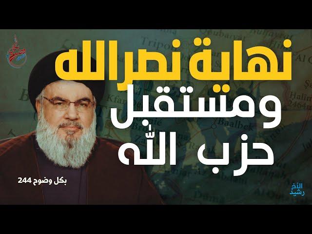 بكل وضوح | الحلقة 244 | نهاية نصر الله ومستقبل حزب الله