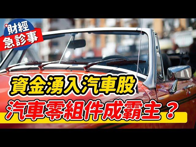 財經急診事-20230517／資金湧入汽車股 汽車零組件成霸主？