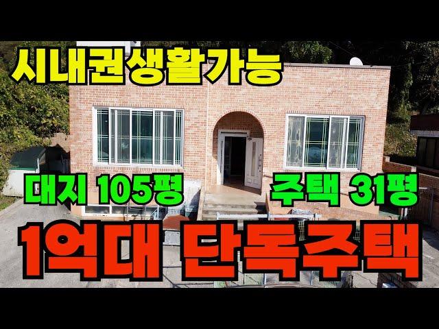 [매물301]아산단독주택매매, 시내권 생활 가능한 저렴한 주택, 산세 좋고 공기 좋은 지역