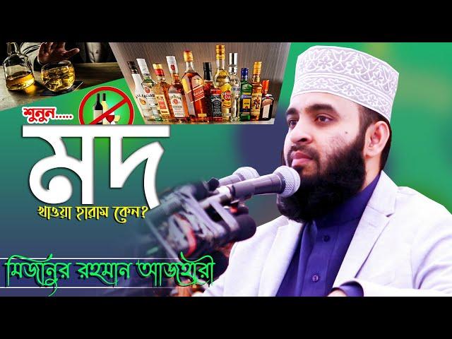 মদ পান করা জায়েজ ছিল কিন্তু হারাম কেন হল? | Mod Haram Mizanur Rahman Azhari | Nahal Media Center