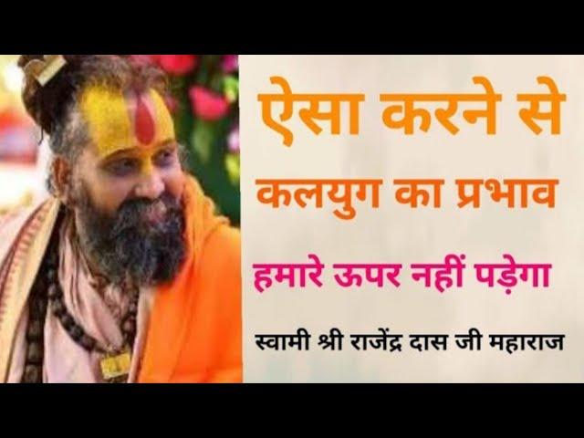 क्या करें कि कलयुग का प्रभाव हमारे ऊपर ना पड़े। #gyan #bhakti