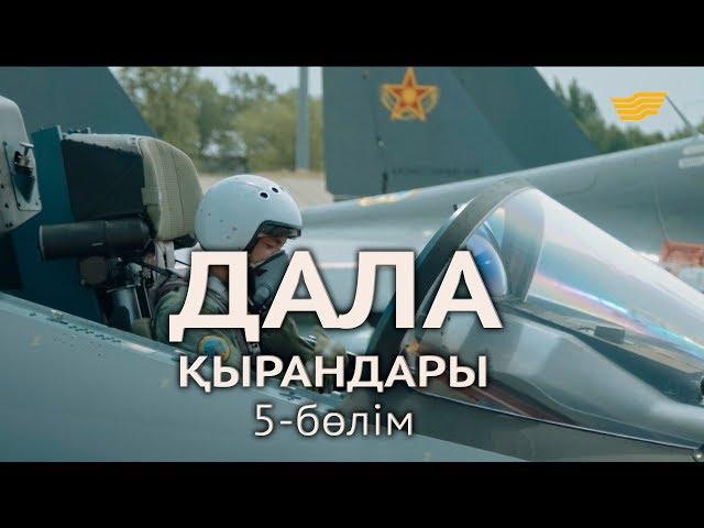 «Дала қырандары» телехикаясы. 5-бөлім / Телесериал «Дала кырандары». 5-сериал