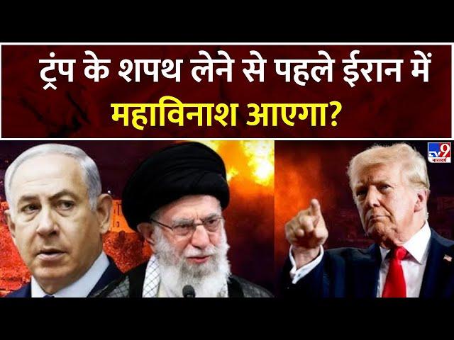 9 PM Full Show : Trump के शपथ लेने से पहले ईरान में महाविनाश आएगा? | Israel Iran War | Khamenei