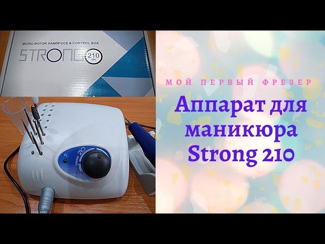 Аппарат для маникюра с Алиэкспресс Strong 210 - обзор. Мой первый фрезер. Распаковка посылки.