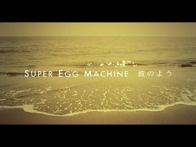 SUPER EGG MACHINE「波のよう」Official Music Video