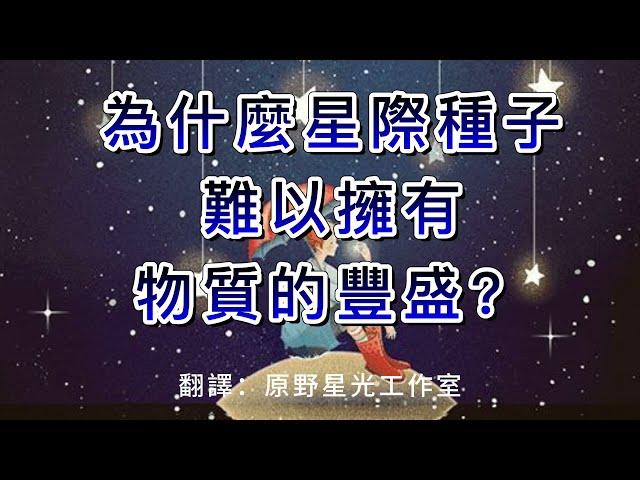 【靈性探索】為什麼星際種子難以擁有物質的豐盛？