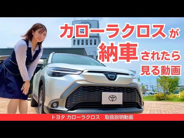 【2024年最新】トヨタ カローラクロスの操作説明｜納車前・納車されたら見る動画｜TOYOTA COROLLA CROSS|ネッツトヨタ三重