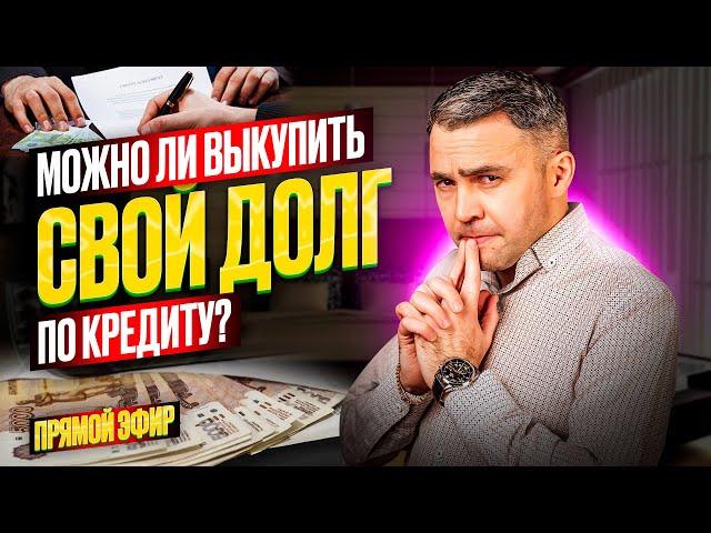 Выкуп долга по кредиту и другие вопросы | Прямой Эфир