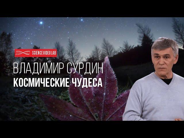 Владимир Сурдин - Космические Чудеса