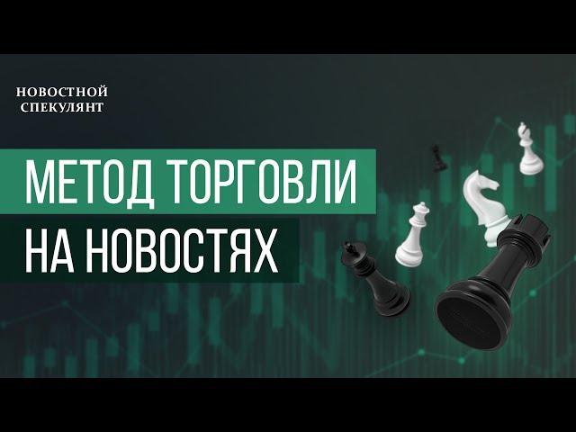 Рабочая стратегия торговли на новостях.