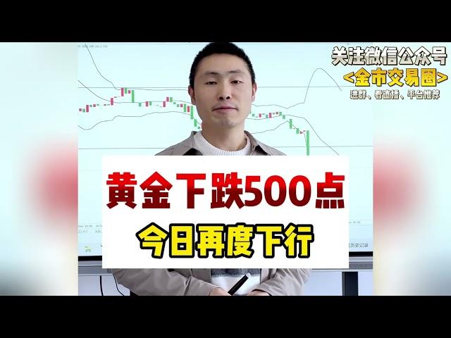 黄金如期下跌500点，反弹后将再度回落~#国际金价 #金价 #今日金价 #财经