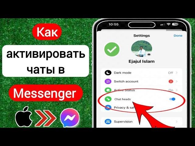 Как активировать чаты в Messenger iPhone (2023) | Чат в мессенджере