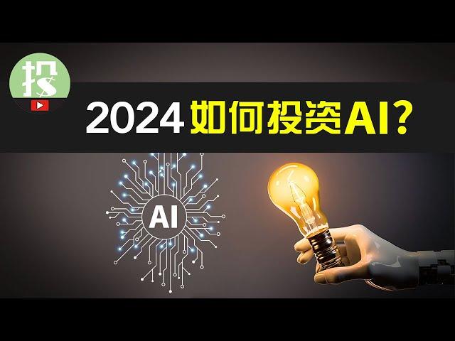 2024年AI如何投资？4大全新趋势下，有哪些意想不到的投资机会？