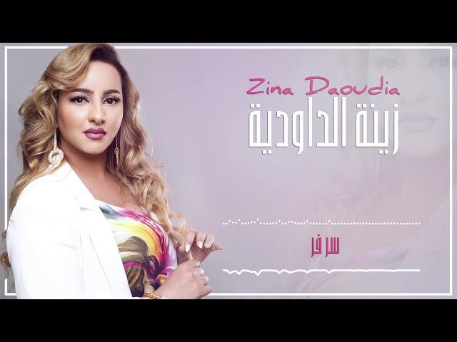 Zina Daoudia2018 - Sar Far (EXCLUSIVE) |2018  | (زينة الداودية - سر فر (سهرة العيد