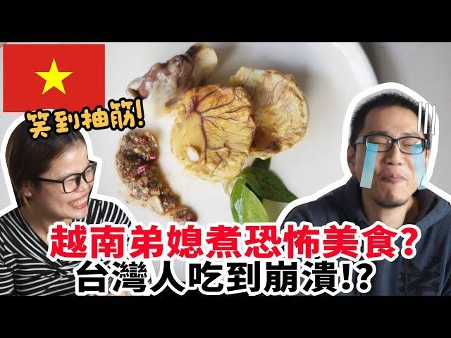 【美食】笑爆!越南弟媳煮恐怖美食!?許伯吃到崩潰!【許伯簡芝】【越南】鴨仔蛋