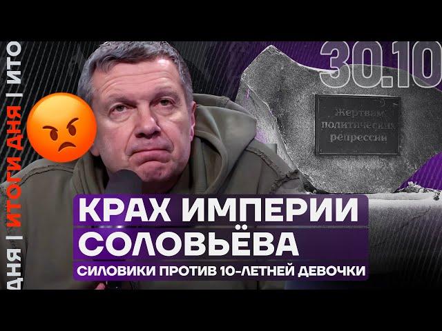 Итоги дня | Крах империи Соловьева | Силовики против 10-летней девочки