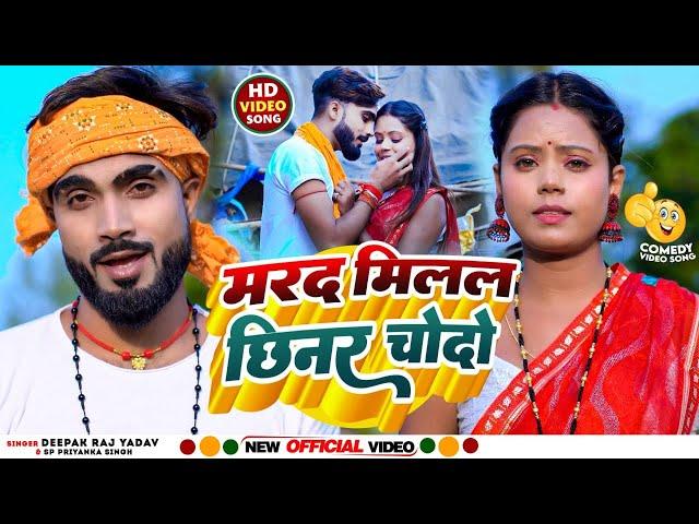 #Video | मरद मिलल छिनर चोदो | #Deepak Raj Yadav & #Sp Priyanka | Desi Comedy video #khorthasong