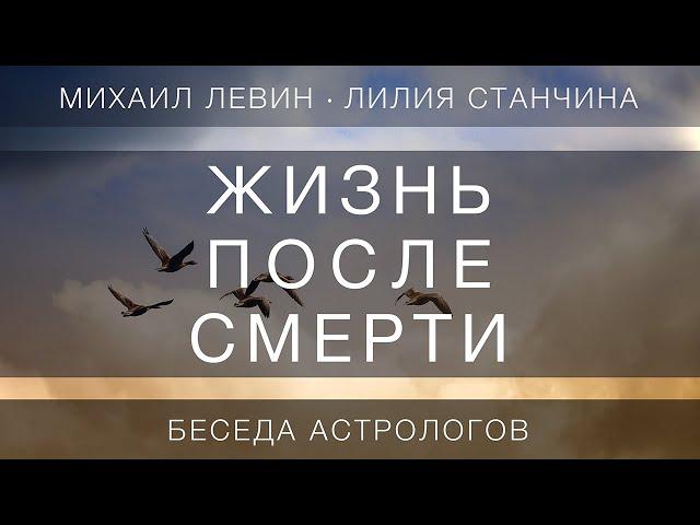 Жизнь после смерти // беседа астрологов