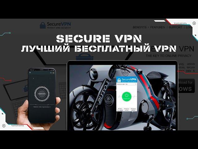 Secure VPN - лучший бесплатный vpn для всех устройств