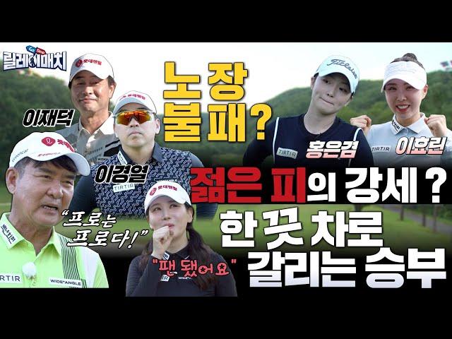 [릴레이매치]#8. 굿 샷 행진! 차곡차곡 쌓이는 상금! 두구두구^^ 상금의 주인공이 나올까?