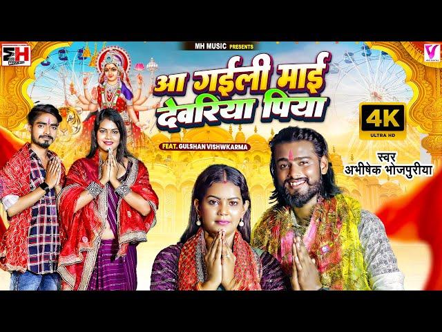 #Video | Aa Gaili Mai Deoria Piya | #Abhishek Bhojpuriya | आ गइली माई देवरिया  | Devi Geet 2024 New