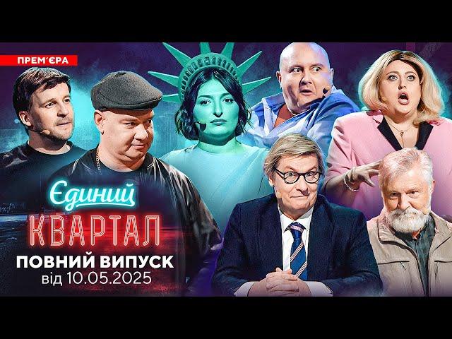  ПРЕМ'ЄРА  Новий концерт Єдиного Кварталу від 10 травня 2025. Повний випуск 