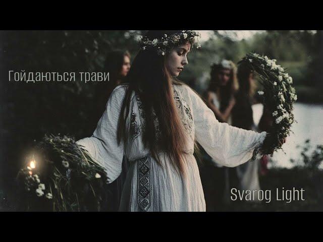 Svarog Light -  Гойдаються трави (збірка треків 2024) 