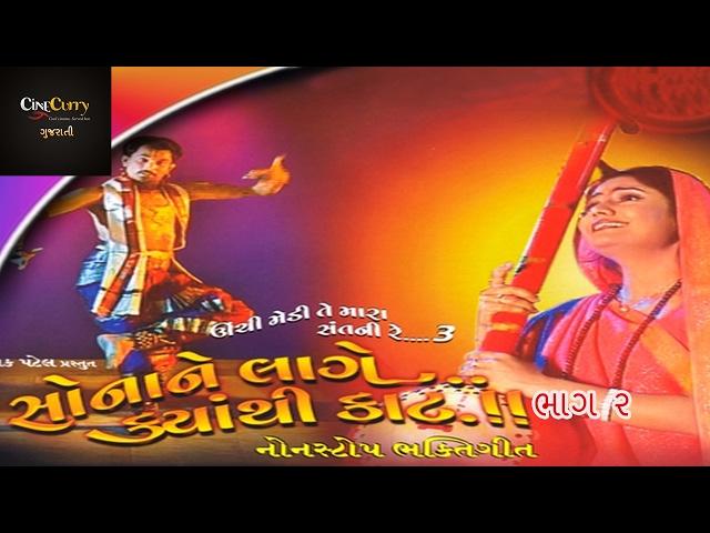 સોના ને લાગે ક્યાંથી કાટ - ભાગ ૨ | Sona Ne Lage Kyanthi Kaat - Part 2 | Gujarati Lokgeet Nonstop