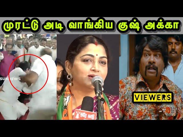 எச்சயை தள்ளி விட்ட சங்கி  | KUSHBOO TROLL | H RAJA TROLL | BJP TROLL | SANGI TROLL | TROLLS TAMIZHA