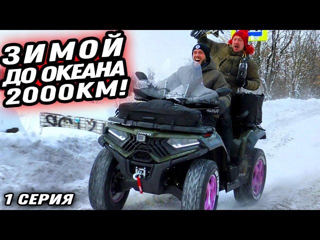 Дальняк на квадроцикле до ЛЕДОВИТОГО ОКЕАНА 2000КМ! 1 серия