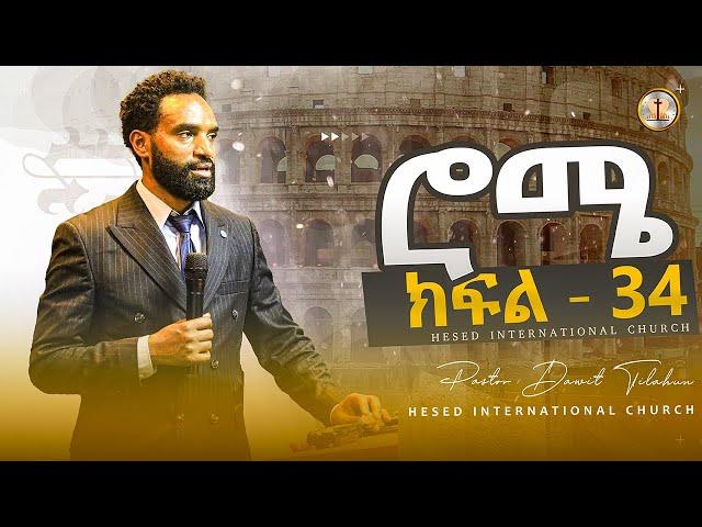 የሮሜ መጽሐፍ ጥናት ክፍል 34  በፓስተር ዳዊት ጥላሁን #ethiopian Hesed International Church -ሄሴድ ዓለም አቀፍ ቤተክርስቲያን