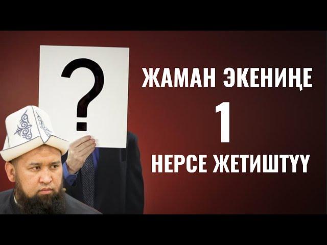 ЖАМАН ЭКЕНИҢЕ 1 НЕРСЕ ЖЕТИШТҮҮ