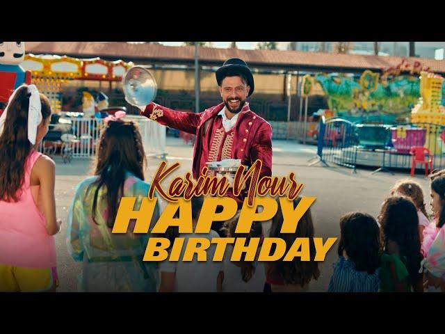 Karim Nour - Happy Birthday (Official Music Video) | أغنية عيد ميلاد