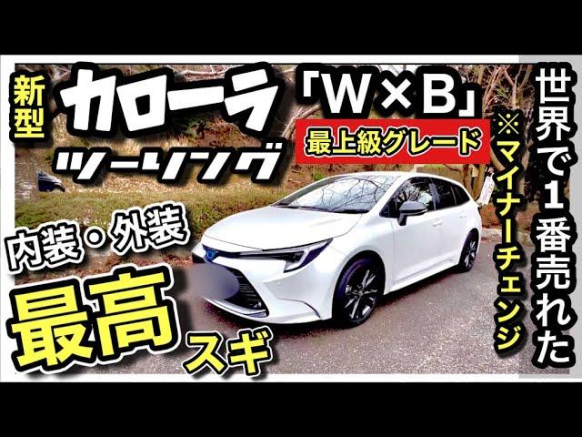 【新型】カローラツーリング実車レビュー！「W×B」ハイブリッド。「新旧比較」ギネス記録を持つ車はやっぱりスゴイ！