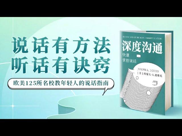 林特特《深度沟通》：说话有方法，听话有诀窍 #有聲書 #知識 #演講 #閱讀 #哲學 #故事 #工作