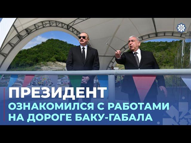 Президент ознакомился с работами, проводимыми на участке Муганлы-Исмаиллы-Габала дороги Баку-Габала