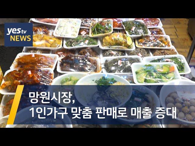 [yestv뉴스] 망원시장, 1인가구 맞춤 판매로 매출 증대