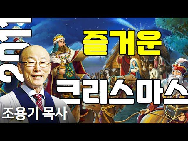 조용기목사님의 명설교 - 즐거운 크리스마스 (2011.12.25)