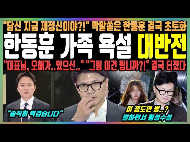 한동훈 가족 욕설 대반전, "당신 지금 제정신이야?!" 막말쏟은 한동훈 결국 초토화, "대표님, 오해가..있으신.." "그런 이건 뭡니까?!" 결국 터졌다