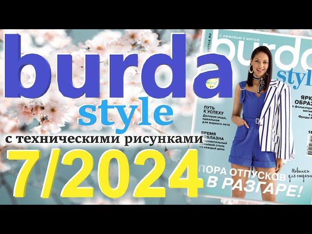 Burda style 7/2024 технические рисунки журнал Бурда обзор