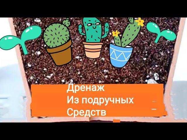 Дренаж своими руками что можно использовать в качестве дренажа для комнатных растений