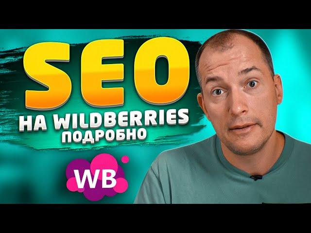 SEO оптимизация на Wildberries: подробная инструкция. Заполнение СЕО карточки на маркетплейсе