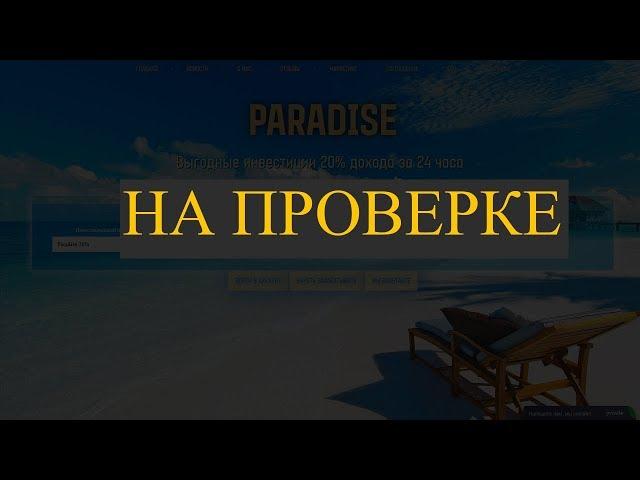 ХАЙП МОНИТОРИНГ: paradise-invest.pro отзывы/20% ЗА 24 ЧАСА